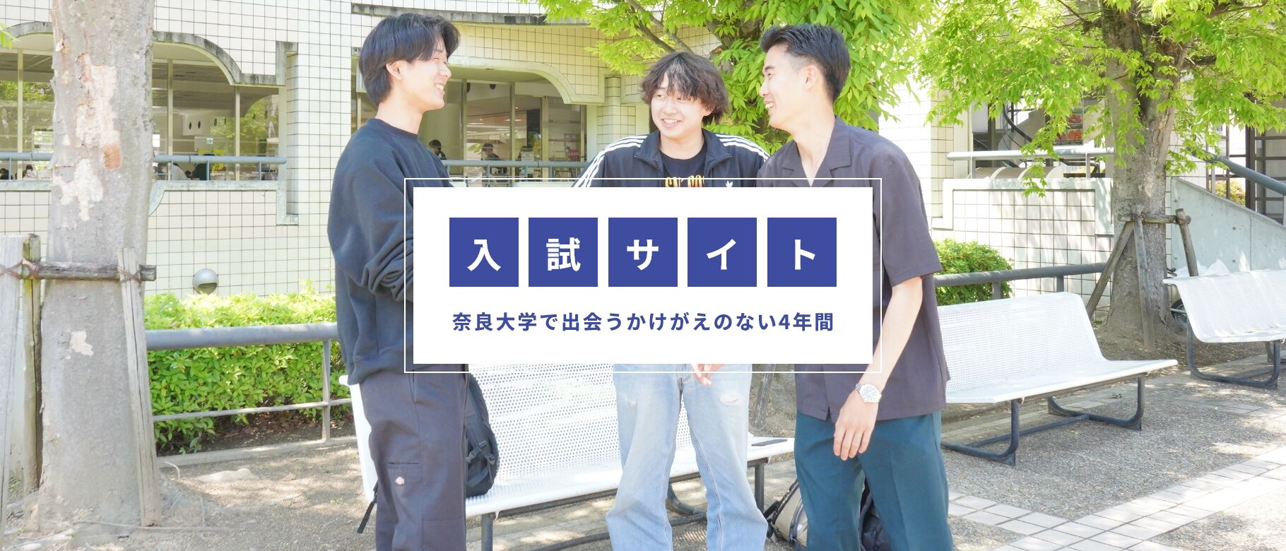 入試サイト