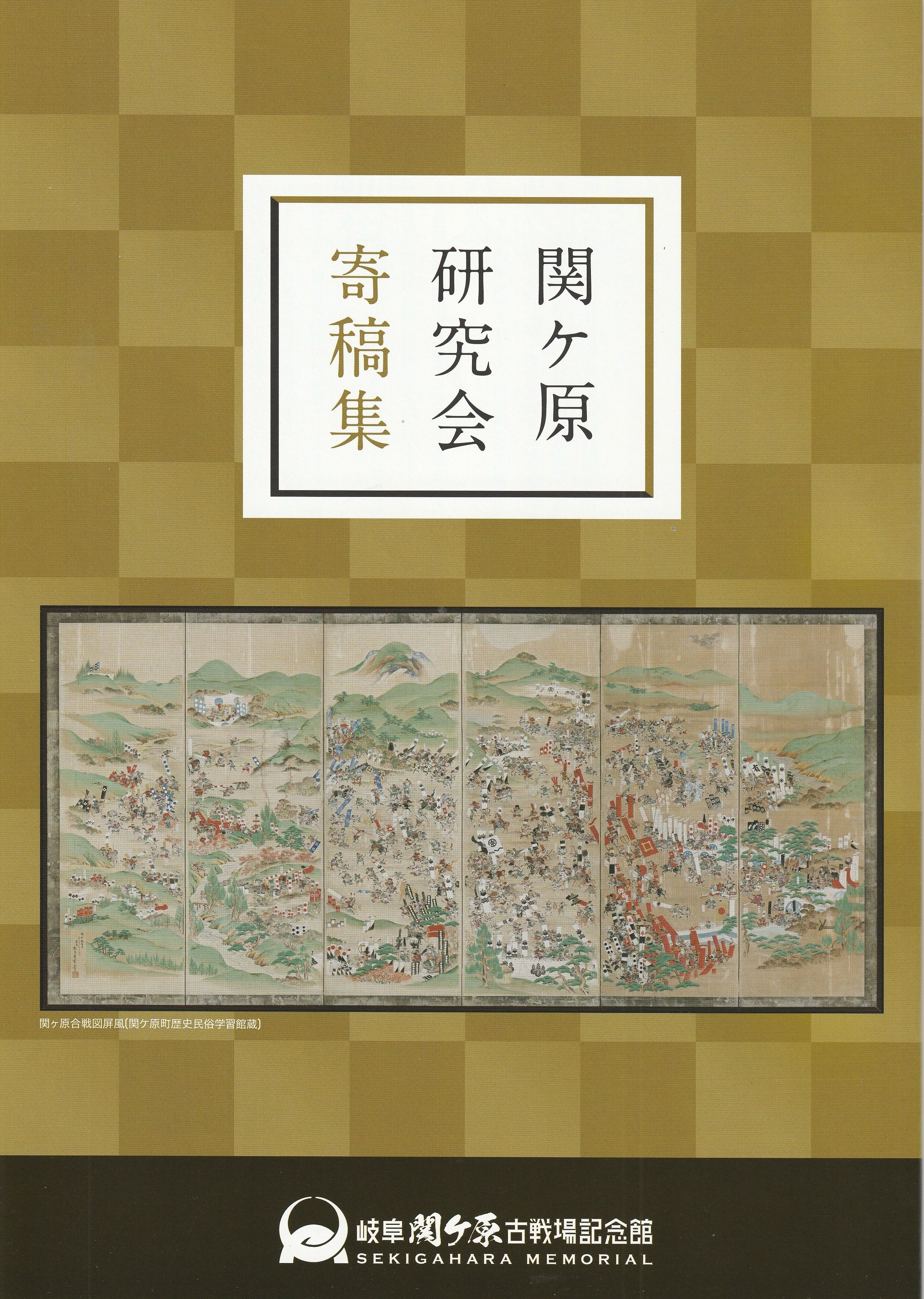 関ヶ原研究会寄稿集_0001.jpg