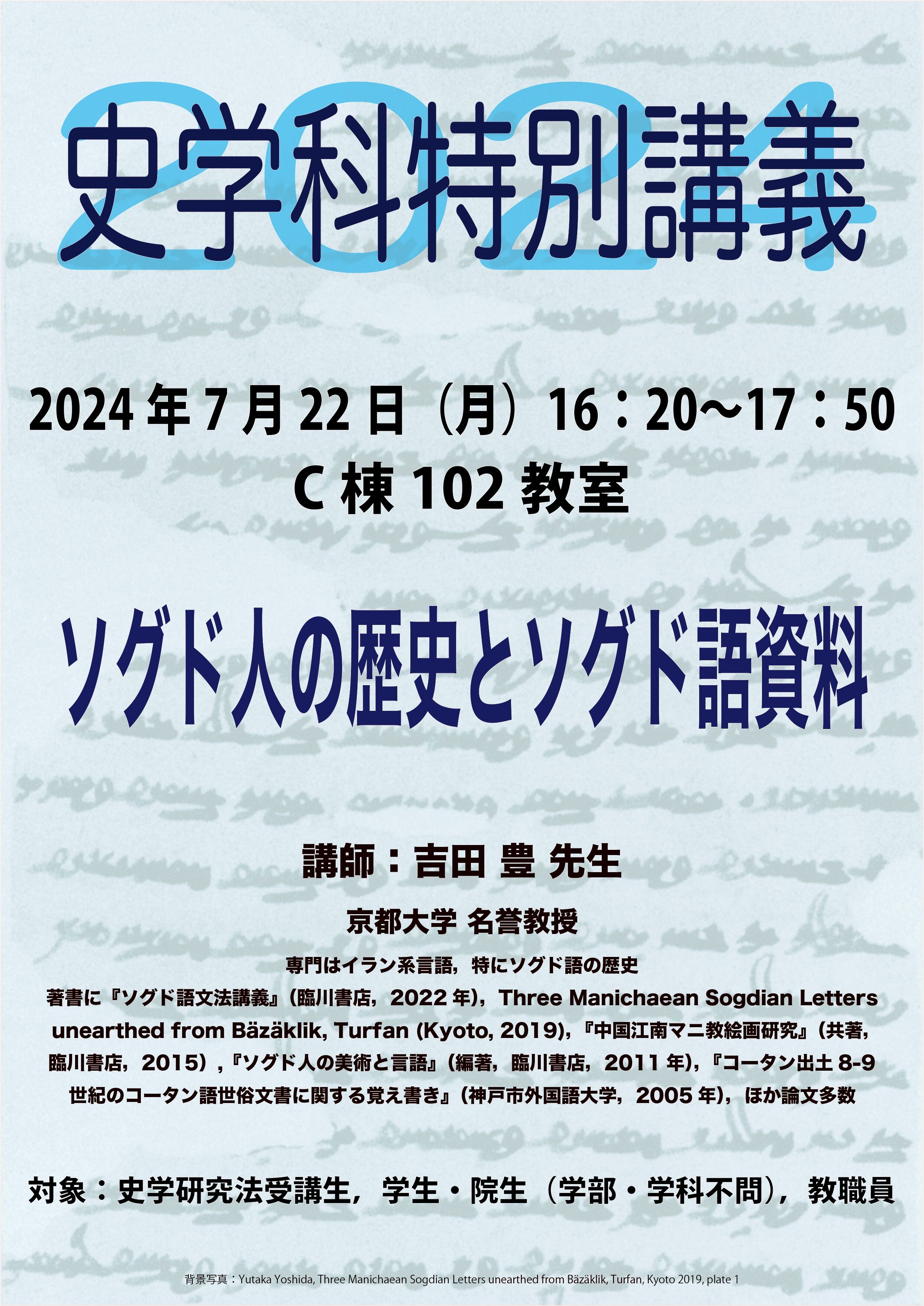 2024史学科特別講義前期ポスター.jpg