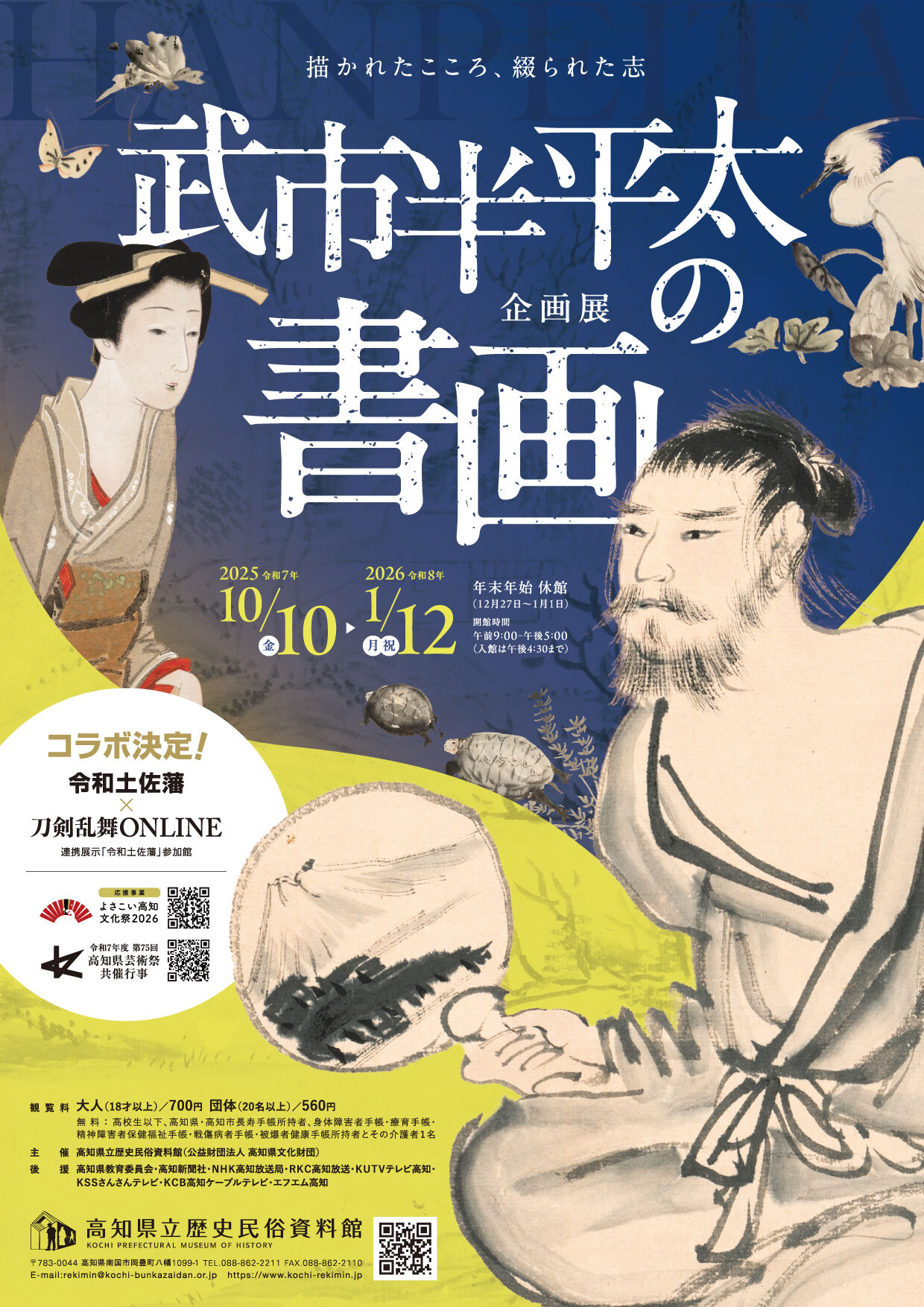 武市半平太の書画-チラシ250821ol_チラシ表.jpg