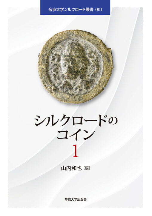 シルクロードのコイン1_s.jpg