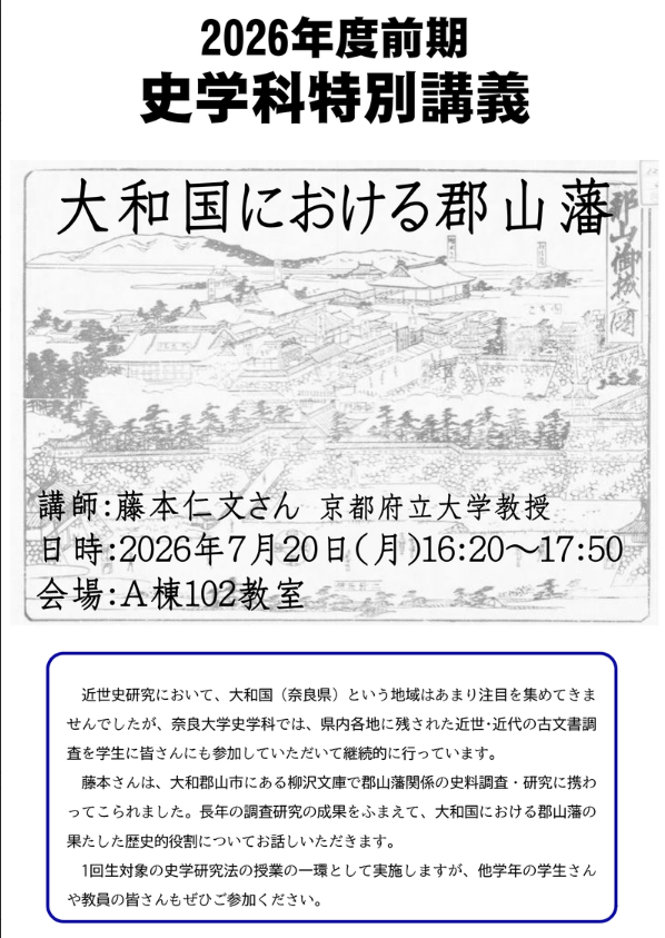 学内限定】奈良大学文学部史学科の特別講義が藤本仁文先生（京都府立