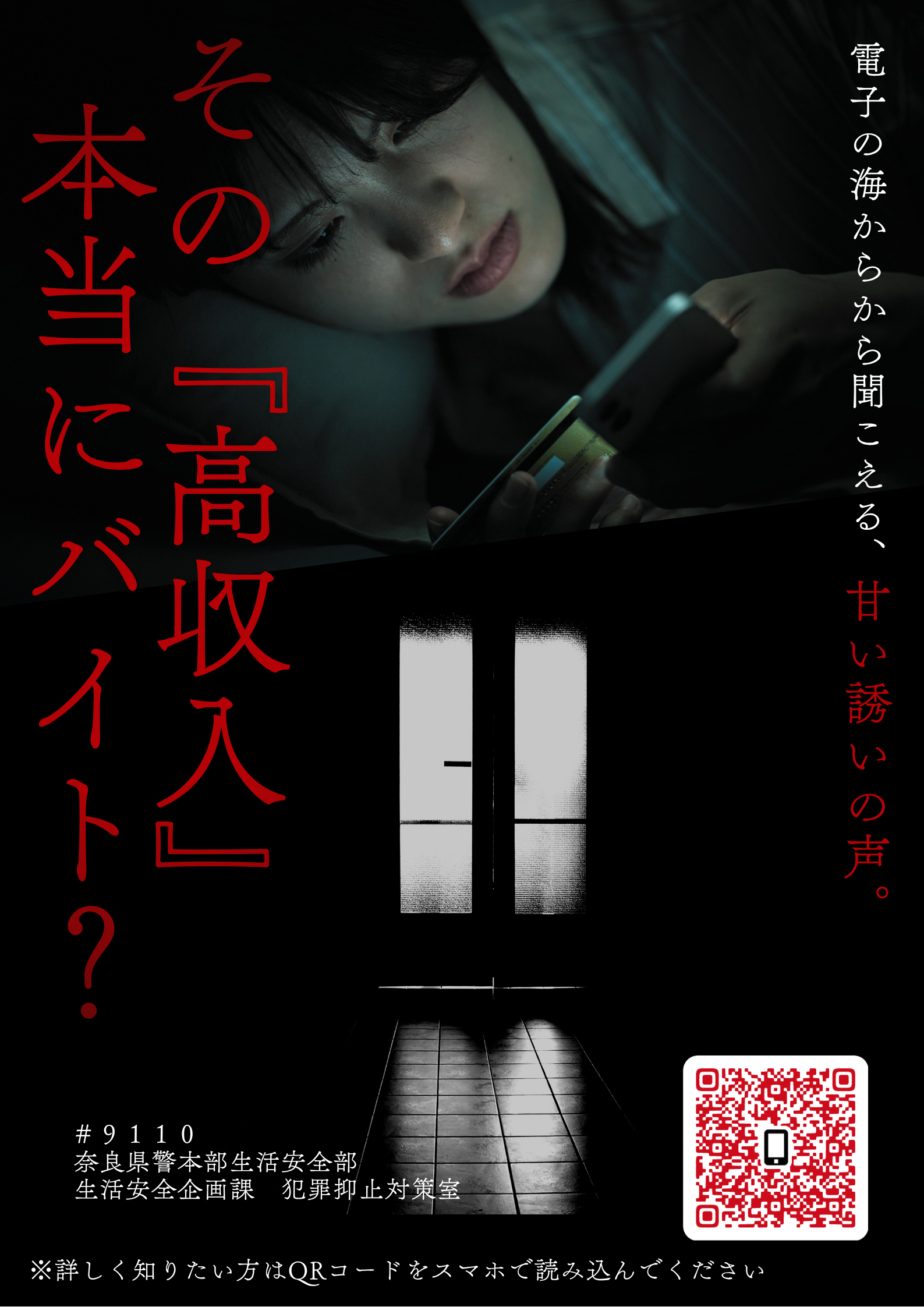 闇バイト啓発チラシ